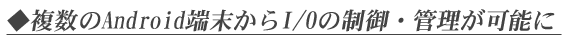 複数のAndroid端末からI/Oの制御・管理が可能に